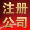 青島注冊公司價格是多少|青島中京睿信
