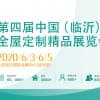 第四屆中國(臨沂)全屋定制精品展覽會