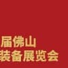 第16屆中國（佛山）機械裝備展覽會