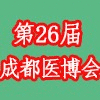 成都醫療器械博覽會?