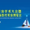 2020亞洲醫學美容學術大會暨第三屆中國國際醫療美容博覽會