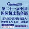 2020年 第二十一屆中國國際機床裝備展