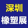 深圳塑料橡膠工業展覽會