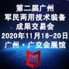 廣州軍民兩用技術裝備成果交易會?
