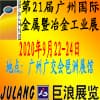 廣州國(guó)際金屬暨冶金工業(yè)展覽會(huì)