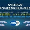 2020上海國際汽車底盤系統(tǒng)技術(shù)展|AMEE