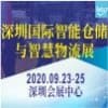 2020年深圳國際智能倉儲與智慧物流展
