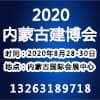 內(nèi)蒙古現(xiàn)代建筑產(chǎn)業(yè)博覽會