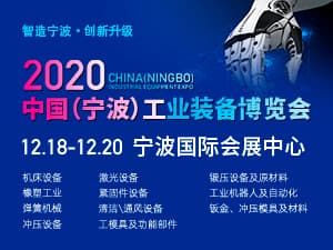 2020中國（寧波）工業裝備博覽會