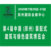 鄭州裝配式建筑與綠色建筑科技產品博覽會?