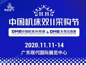 2020年DME中國機(jī)床（東莞）展