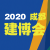 成都建筑及裝飾材料博覽會(huì)?