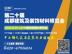 2020第二十屆成都建筑及裝飾材料博覽會