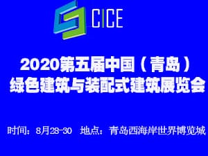 2020第五屆中國（青島）綠色建筑與裝配式建筑展覽會