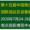 第十五屆中國（南京）國際潤滑油、脂、養(yǎng)護用品及技術(shù)設(shè)備展覽會