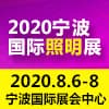 寧波國際照明展覽會??