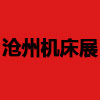 滄州數(shù)控機床及智能裝備博覽會?