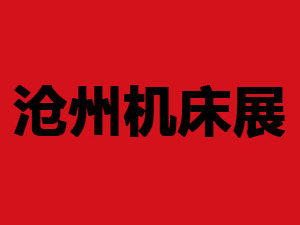 2020第四屆滄州國際數(shù)控機(jī)床及智能裝備博覽會