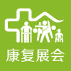 廣州醫療康復護理及福祉輔具展覽會