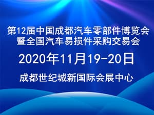 第12屆中國成都汽車零部件博覽會暨全國汽車易損件采購交易會