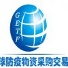 2020全球防疫物資采購交易會