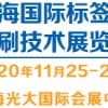 2020（ LPTE）上海國(guó)際標(biāo)簽印刷技術(shù)展覽會(huì)