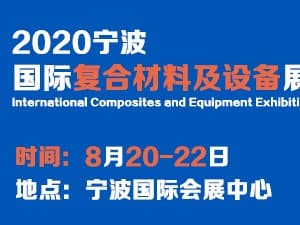 2020寧波國際復合材料及加工設備展覽會