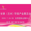 蘭州環(huán)保產(chǎn)業(yè)展覽會