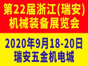 2020第22屆浙江（瑞安）機械裝備展覽會