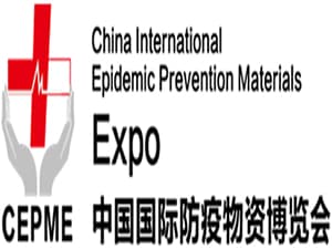 CEPME2020中國國際防疫物資博覽會（中國?北京）