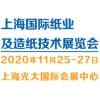 2020China（上海）紙業及造紙技術展覽會