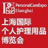 上海個人護理用品博覽會
