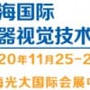 2020（上海）機器視覺技術(shù)與工業(yè)應用展覽會