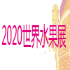 世界水果產(chǎn)業(yè)博覽會(huì)?