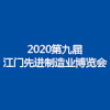 2020江門制博會