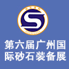 廣州砂石及尾礦與建筑廢棄物處置技術與設備展?
