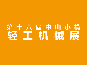 2020第十六屆中山小欖輕工機械展覽會