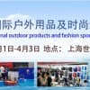 2021第十四屆上海國際戶外用品及時尚運動展覽會