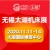 太湖機(jī)床及智能工業(yè)裝備產(chǎn)業(yè)博覽會(huì)