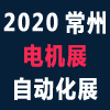 常州國際電機展