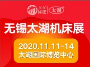 2020第37屆無錫太湖國際機床及智能工業裝備產業博覽會