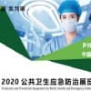 2020年廣州公共衛生應急防治暨防疫物資展