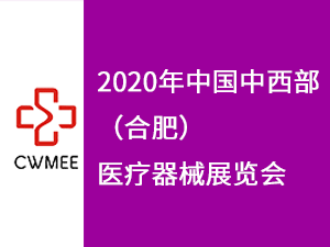 2020中國中西部（合肥）醫療器械展會