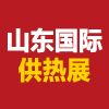 山東國際供熱展