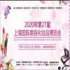 2020第27屆上海國際美容化妝品博覽會(huì)