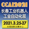 長(zhǎng)春自動(dòng)化及機(jī)器人展覽會(huì)