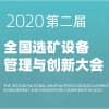 西安選礦設備管理與創新大會