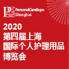 上海個人護理用品博覽會