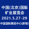 中國北京國際礦業展覽會