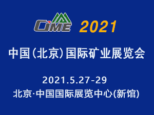 2021第七屆中國(guó)（北京）國(guó)際礦業(yè)展覽會(huì)